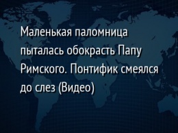 Маленькая паломница пыталась обокрасть Папу Римского. Понтифик смеялся до слез (Видео)