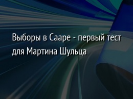 Выборы в Сааре - первый тест для Мартина Шульца