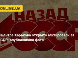 В центре Харькова открыто агитировали за СССР: опубликовано фото