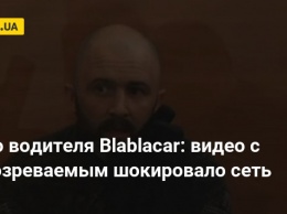 Дело водителя Blablacar: видео с подозреваемым шокировало сеть