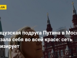 Французская подруга Путина в Москве показала себя во всей красе: сеть иронизирует