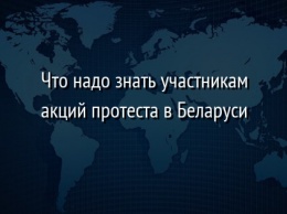 Что надо знать участникам акций протеста в Беларуси