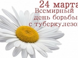 24 марта - Всемирный день борьбы против туберкулеза