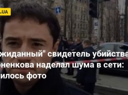 "Неожиданный" свидетель убийства Вороненкова наделал шума в сети: появилось фото