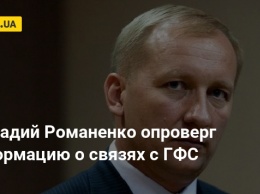 Геннадий Романенко опроверг информацию о связях с ГФС