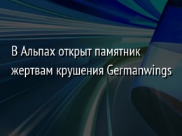 В Альпах открыт памятник жертвам крушения Germanwings