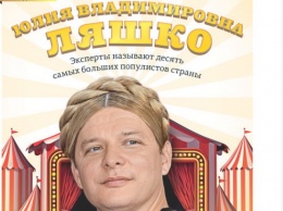 Ляшко появился с косой Тимошенко на голове