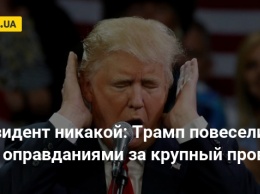 Президент никакой: Трамп повеселил сеть оправданиями за крупный провал