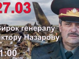 Завтра суд огласит приговор генерал-майору Назарову