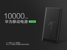 Huawei представила внешний аккумулятор на 10 000 мАч всего за 29 долларов
