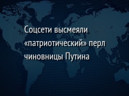 Соцсети высмеяли «патриотический» перл чиновницы Путина