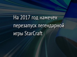 На 2017 год намечен перезапуск легендарной игры StarCraft