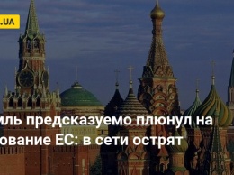 Кремль предсказуемо плюнул на требование ЕС: в сети острят