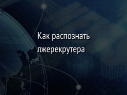 Как распознать лжерекрутера