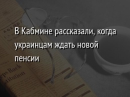 В Кабмине рассказали, когда украинцам ждать новой пенсии