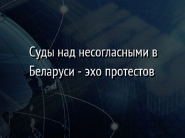 Суды над несогласными в Беларуси - эхо протестов