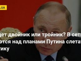 Поедет двойник или тройник? В сети смеются над планами Путина слетать в Арктику