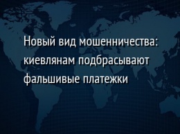 Новый вид мошенничества: киевлянам подбрасывают фальшивые платежки