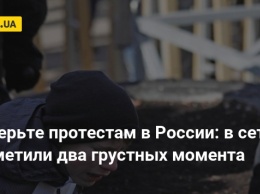 Не верьте протестам в России: в сети подметили два грустных момента