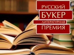 Литературная премия «Русский Букер» может прекратить свое существование