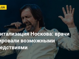 Госпитализация Носкова: врачи шокировали возможными последствиями