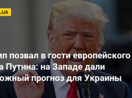 Трамп позвал в гости европейского друга Путина: на Западе дали тревожный прогноз для Украины