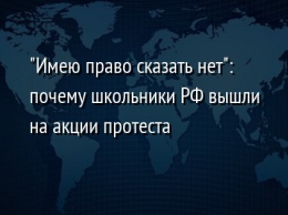 "Имею право сказать нет": почему школьники РФ вышли на акции протеста