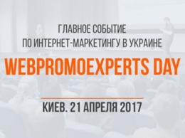 Первая кейс-конференция «WebPromoExperts Day»