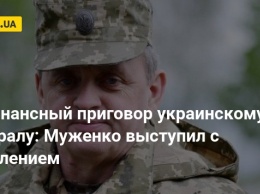 Резонансный приговор украинскому генералу: Муженко выступил с заявлением