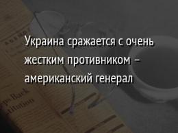 Украина сражается с очень жестким противником - американский генерал