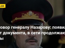 Приговор генералу Назарову: появился текст документа, в сети продолжаются споры