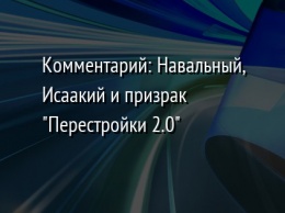 Комментарий: Навальный, Исаакий и призрак "Перестройки 2.0"