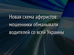 Новая схема аферистов: мошенники обманывали водителей со всей Украины