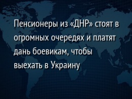 Пенсионеры из «ДНР» стоят в огромных очередях и платят дань боевикам, чтобы выехать в Украину