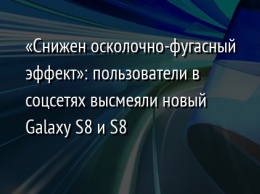 «Снижен осколочно-фугасный эффект»: пользователи в соцсетях высмеяли новый Galaxy S8 и S8+