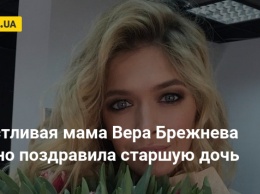 Счастливая мама Вера Брежнева нежно поздравила старшую дочь