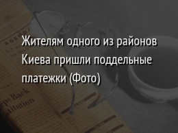 Жителям одного из районов Киева пришли поддельные платежки (Фото)