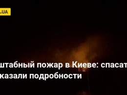 Масштабный пожар в Киеве: спасатели рассказали подробности