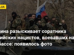 Украина разыскивает соратника российских нацистов, воевавших на Донбассе: появилось фото