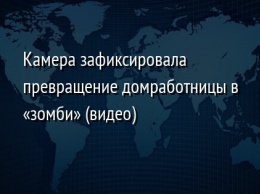 Камера зафиксировала превращение домработницы в «зомби» (видео)