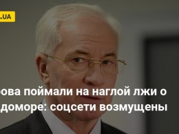 Азарова поймали на наглой лжи о Голодоморе: соцсети возмущены