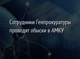 Сотрудники Генпрокуратуры проводят обыски в АМКУ