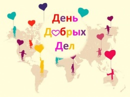 2 апреля в Москве пройдет День добрых дел