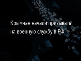 Крымчан начали призывать на военную службу в РФ