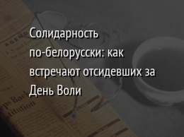 Солидарность по-белорусски: как встречают отсидевших за День Воли