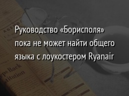 Руководство «Борисполя» пока не может найти общего языка с лоукостером Ryanair