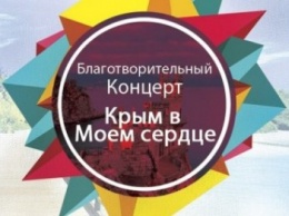Жителей Ялты приглашают на благотворительный концерт «Крым в моем сердце»