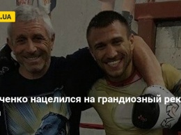 Ломаченко нацелился на грандиозный рекорд бокса: опубликовано видео