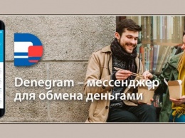 В Белоруссии начал работать мессенджер Denegram для обмена деньгами