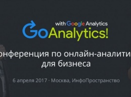 Go Analytics! 2017 состоится в следующий четверг, 6 апреля